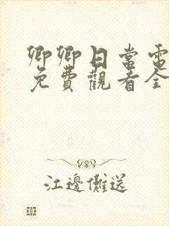 卿卿日常电视剧免费观看全集完