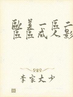 欧美一区二区三区区成人影院欧美