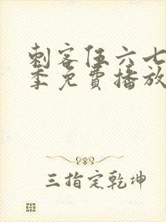 刺客伍六七第五季免费播放高清