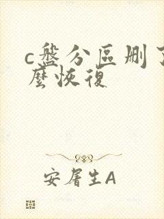 c盘分区删了怎么恢复