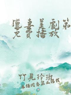 猎妻美剧第一季免费播放