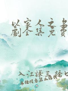 以家人之名电视剧全集免费观看