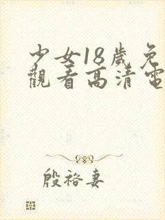 少女18岁免费观看高清电视剧