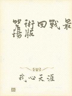 咒术回战最新剧场版