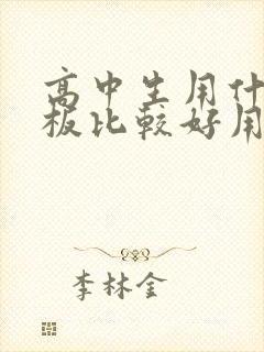 高中生用什么平板比较好用