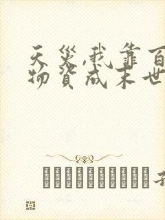 天灾,我靠百亿物资成末世大佬全文观看