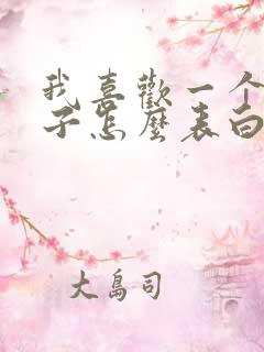 我喜欢一个女孩子怎么表白