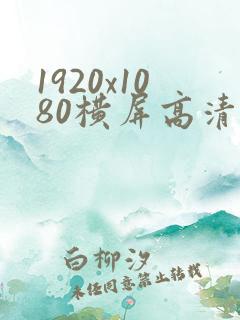 1920x1080横屏高清壁纸