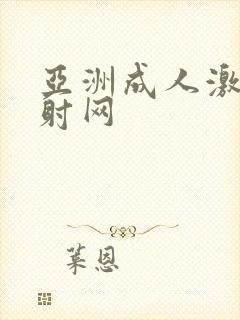 亚洲成人激情四射网