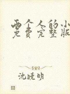 两个人的小森林免费完整版