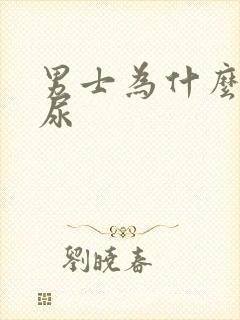 男士为什么会漏尿