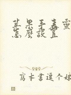 苹果手表灵动岛怎么设置