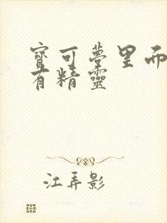 宝可梦里面的所有精灵