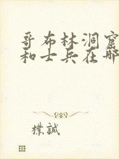 哥布林洞窟骑士和士兵在哪里看