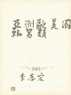 亚洲欧美国产日韩另类