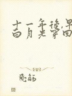 十一年后,早死白月光穿回来了电视短剧