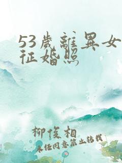 53岁离异女人征婚照