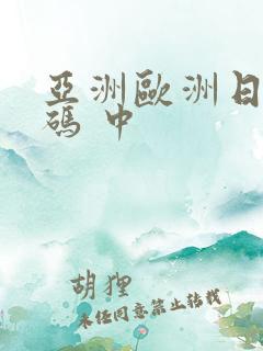 亚洲欧洲日产国码 中