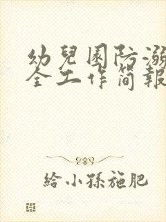 幼儿园防溺水安全工作简报