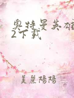 奥特曼英雄归来2下载