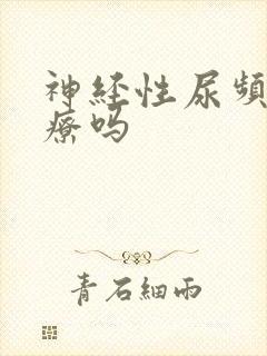 神经性尿频好治疗吗