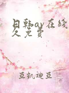 日韩av在线永久免费