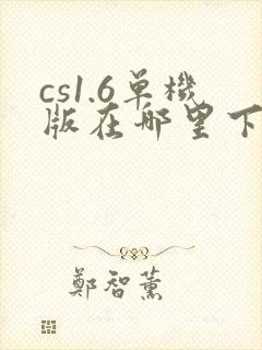 cs1.6单机版在哪里下载
