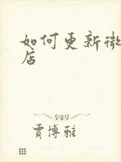 如何更新微软商店