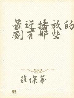 最近播放的谍战剧有哪些