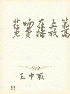 花吻在上第一季免费播放高清