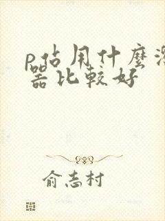 p站用什么浏览器比较好