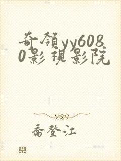奇领yy6080影视影院
