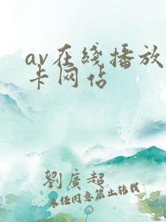 av在线播放不卡网站