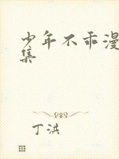 少年不乖漫画全集