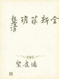 龚玥菲新金瓶高清