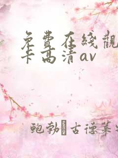 免费在线观看不卡高清av