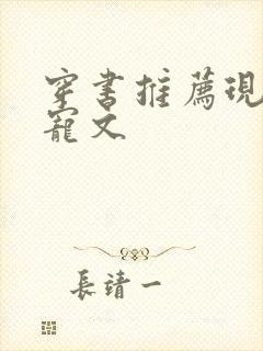 穿书推荐现言甜宠文