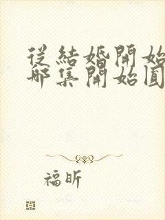 从结婚开始恋爱哪集开始圆房