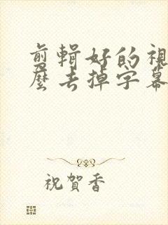 剪辑好的视频怎么去掉字幕