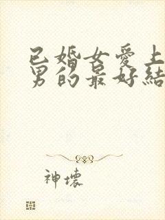 已婚女爱上未婚男的最好结局是什么