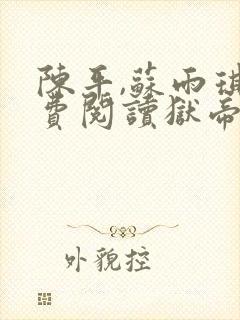 陈平,苏雨琪免费阅读狱帝