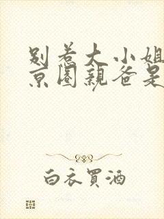 别惹大小姐,她京圈亲爸是女儿奴第二部