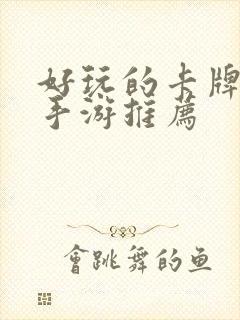 好玩的卡牌策略手游推荐