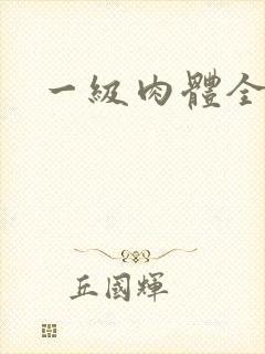 一级肉体全黄裸