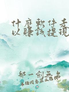 什么软件走路可以赚钱提现到微信