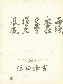 凤择良木而栖短剧免费在线观看