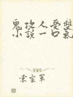 鬼攻人受双男主小说一口气看完