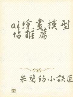 ai绘画模型网站推荐