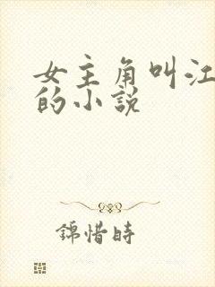 女主角叫江怀鹿的小说