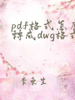 pdf格式怎么转成dwg格式